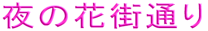 ̉ԊXʂ 